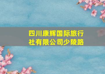 四川康辉国际旅行社有限公司少陵路