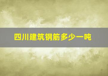 四川建筑钢筋多少一吨