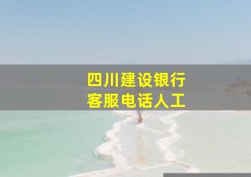 四川建设银行客服电话人工