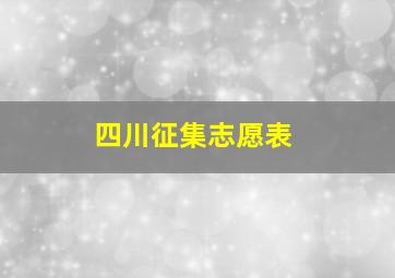 四川征集志愿表