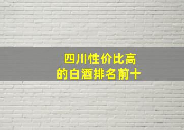 四川性价比高的白酒排名前十