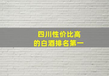 四川性价比高的白酒排名第一