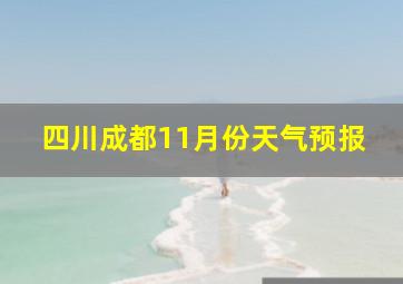 四川成都11月份天气预报