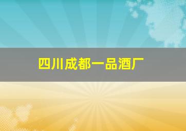 四川成都一品酒厂