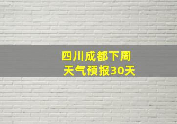 四川成都下周天气预报30天