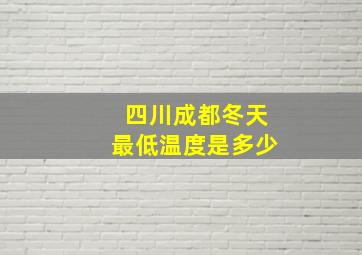 四川成都冬天最低温度是多少