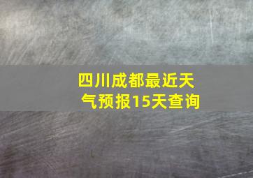 四川成都最近天气预报15天查询