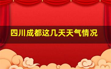 四川成都这几天天气情况