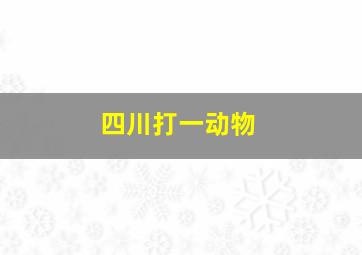 四川打一动物