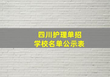 四川护理单招学校名单公示表