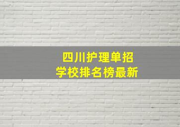 四川护理单招学校排名榜最新