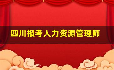 四川报考人力资源管理师