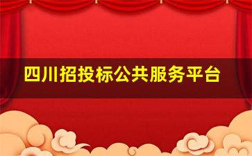 四川招投标公共服务平台