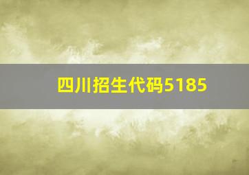 四川招生代码5185