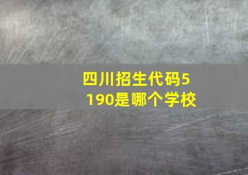 四川招生代码5190是哪个学校