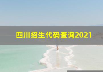 四川招生代码查询2021