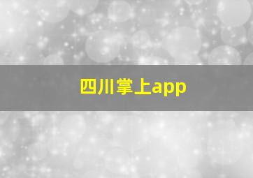 四川掌上app