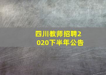 四川教师招聘2020下半年公告