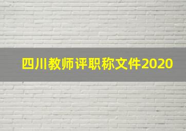 四川教师评职称文件2020