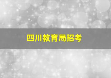 四川教育局招考