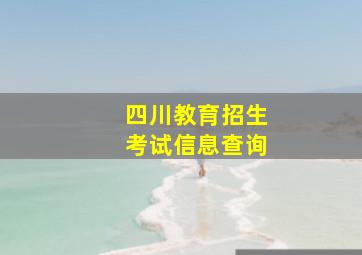 四川教育招生考试信息查询