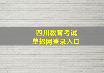 四川教育考试单招网登录入口