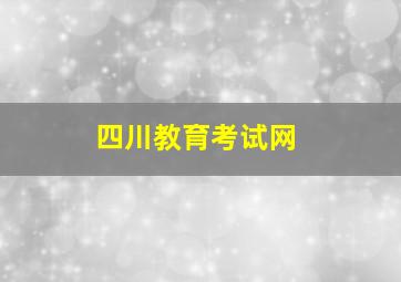 四川教育考试网