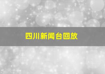 四川新闻台回放