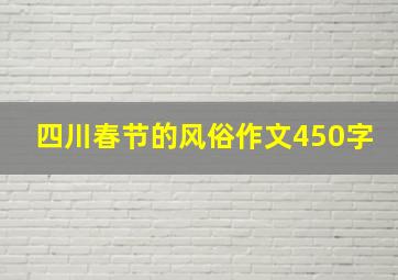 四川春节的风俗作文450字