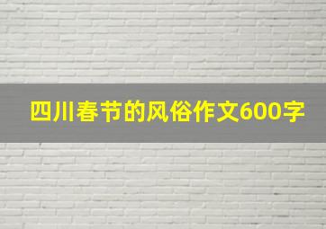 四川春节的风俗作文600字