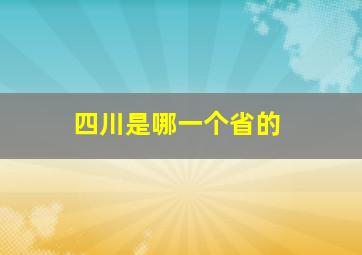 四川是哪一个省的