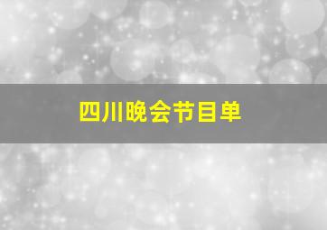 四川晚会节目单