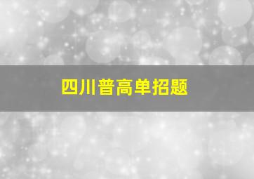 四川普高单招题