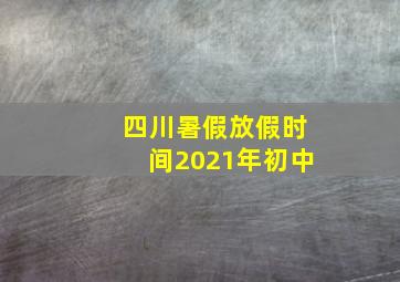 四川暑假放假时间2021年初中