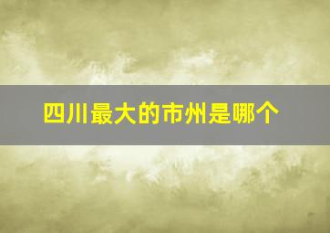 四川最大的市州是哪个