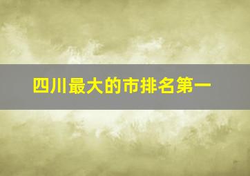 四川最大的市排名第一