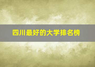 四川最好的大学排名榜