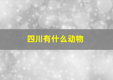 四川有什么动物