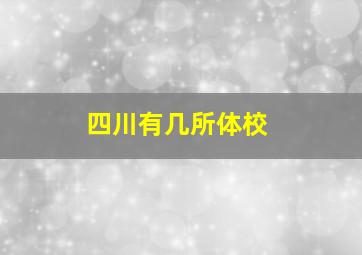 四川有几所体校