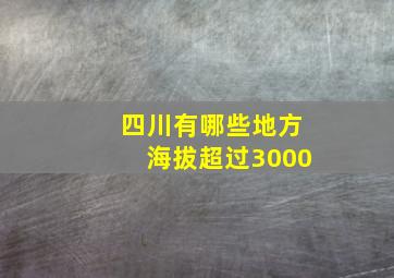 四川有哪些地方海拔超过3000