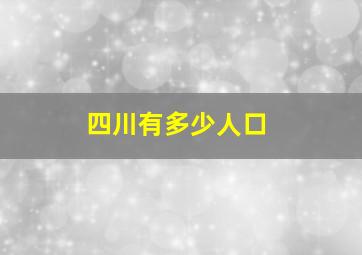 四川有多少人口