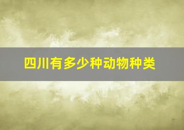 四川有多少种动物种类