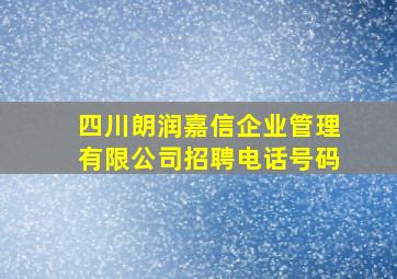 四川朗润嘉信企业管理有限公司招聘电话号码