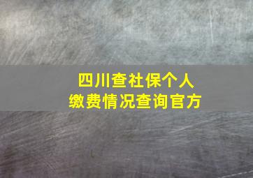 四川查社保个人缴费情况查询官方