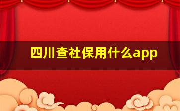 四川查社保用什么app