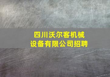 四川沃尔客机械设备有限公司招聘