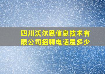 四川沃尔思信息技术有限公司招聘电话是多少