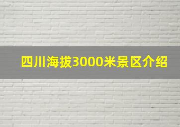 四川海拔3000米景区介绍