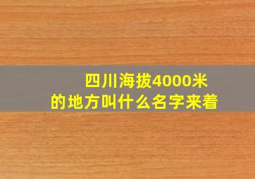 四川海拔4000米的地方叫什么名字来着