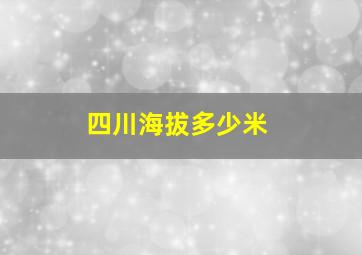 四川海拔多少米